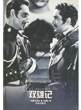 【正版书籍】 双雄记 （法）大仲马（Dumas,A.) 著,王振孙 译 译林出版社