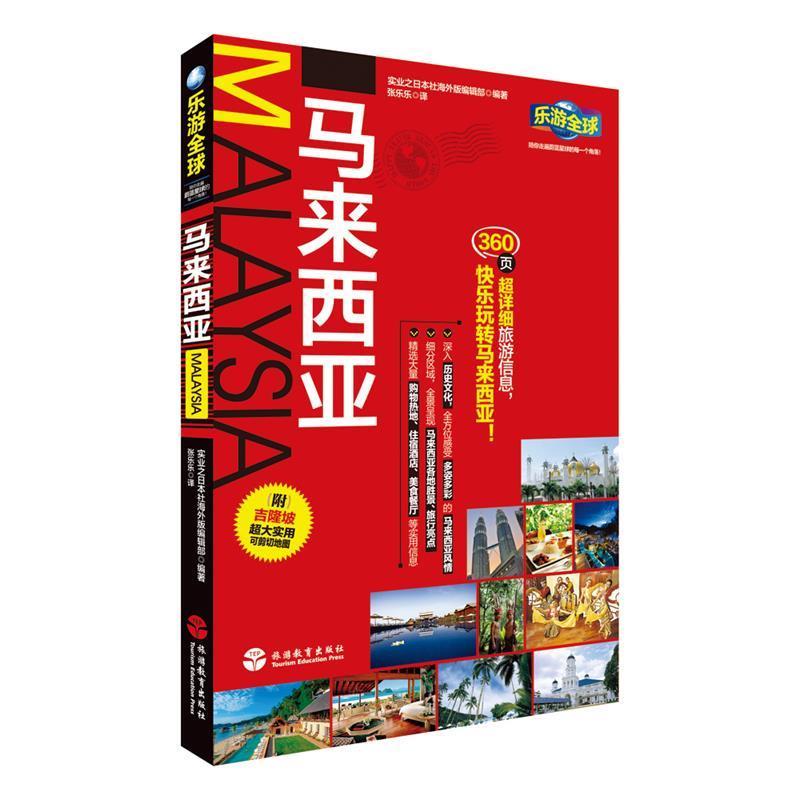 【正版书籍】 乐游:马来西亚 实业之日本社海外版编辑部 北京旅游教育出版社有限责任公司