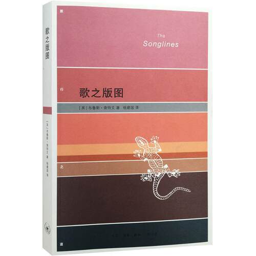 【正版书籍】 歌之版图 (英)布鲁斯·查特文(Bruce Chatwin) 著,杨建国,柳闻雨 校 生活·读书·新知三联书店