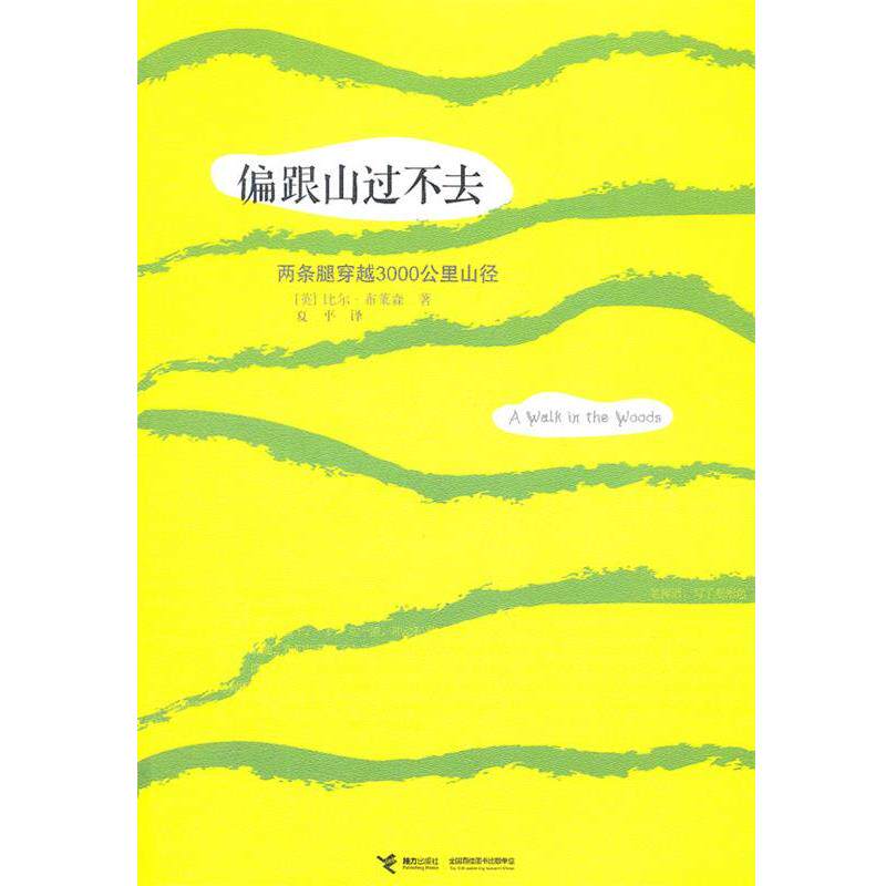 【正版书籍】 偏跟山过不去 (英)布莱森 著,夏平 译 接力出版社