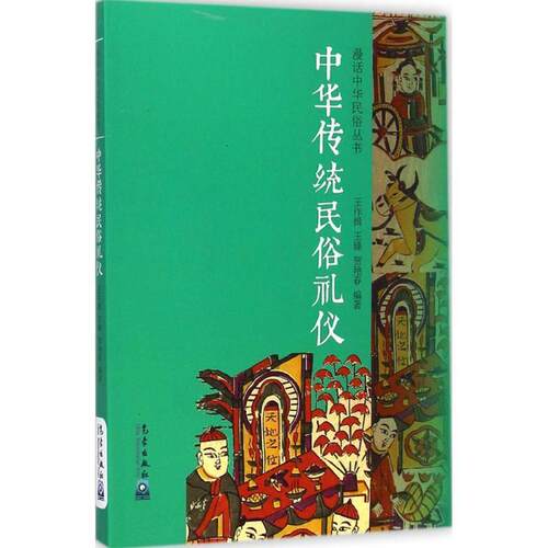 【正版书籍】 中华传统民俗礼仪 王作楫,王臻,贺艳春 著 气象出版社