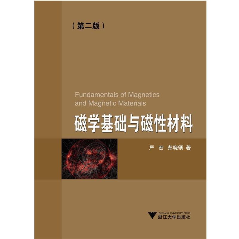【正版书籍】 磁学基础与磁性材料 严密,彭晓领 著 浙江大学出版社
