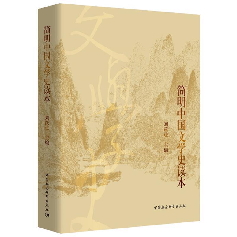 【正版书籍】 简明中国文学史读本 刘跃进 著 中国社会科学出版社