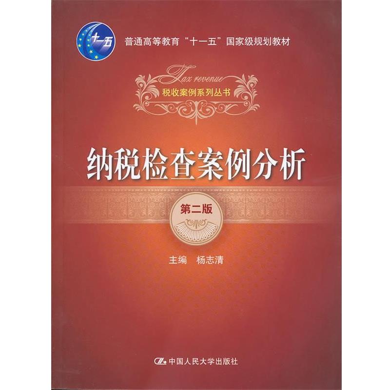 【正版书籍】 纳税检查案例分析 杨志清 主编 中国人民大学出版社