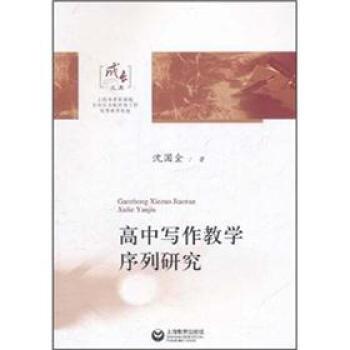 【正版书籍】 高中写作教学序列研究 沈国全 上海教育出版社