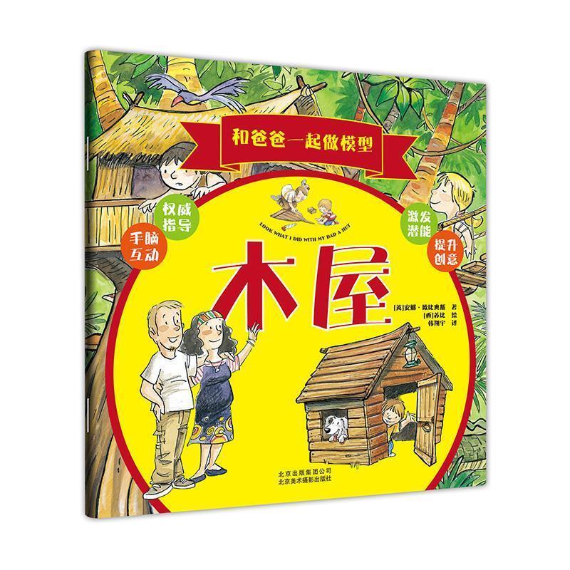 【正版书籍】 和爸爸一起做模型:木屋 安娜·欧比奥斯 (Anna Tobiols), 苏比, 韩翔宇 北京美术摄影出版社