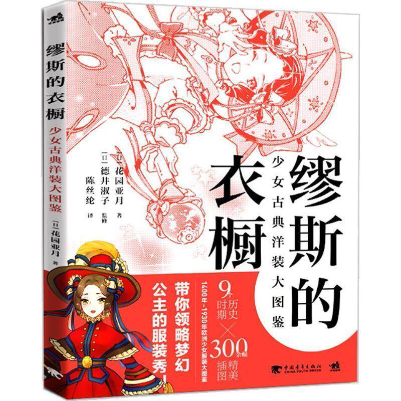 【正版书籍】 缪斯的衣橱 (日)花园亚月 著,陈丝纶 译 中国青年出版社