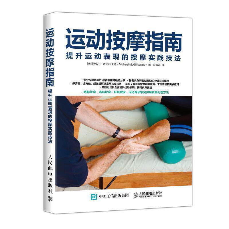 【正版书籍】 运动按摩指南 提升运动表现的按摩实践技法 (美) 迈克尔· 麦吉利卡迪(Michael McGillicuddy) 人民邮电出版社