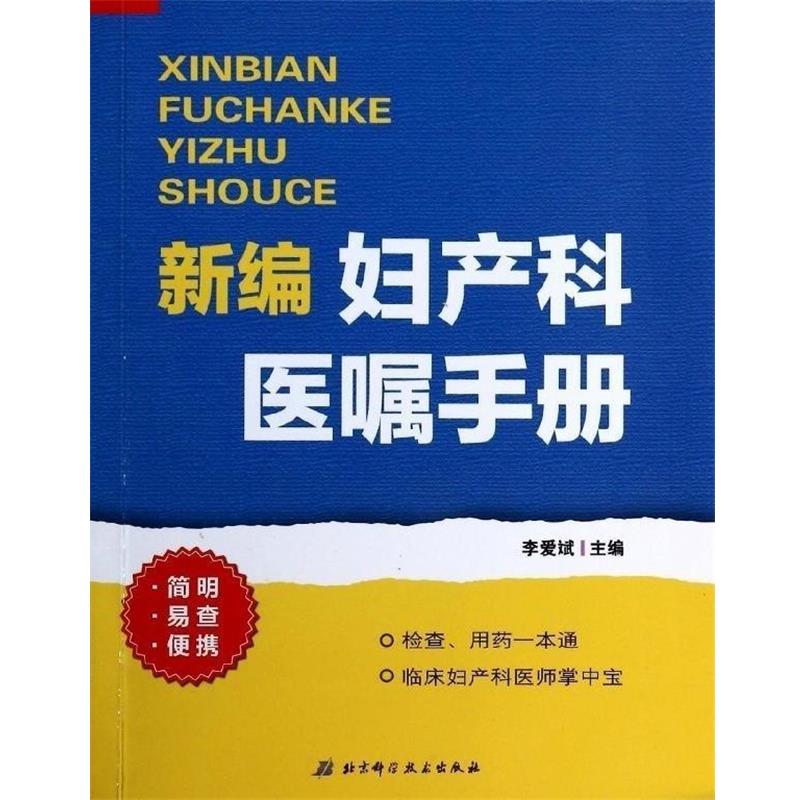 【正版书籍】 新编妇产科医嘱手册 临床诊断掌中宝 检查,用药一本通 李爱斌 编 北京科学技术出版社