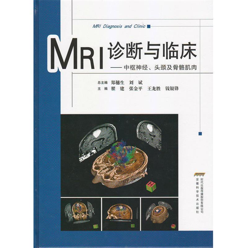 【正版书籍】 MRI诊断与临床:中枢神经、头颈及骨骼肌肉 翟建,张金平,王龙胜,钱银锋 安徽科学技术出版社