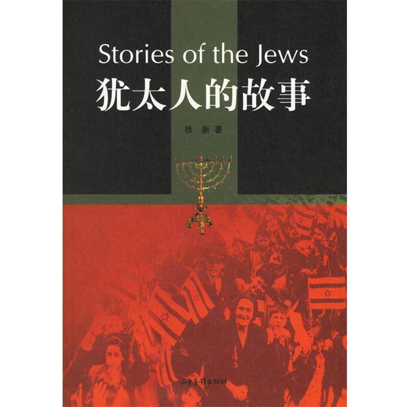 【正版书籍】 犹太人的故事 徐新 著 山东画报出版社