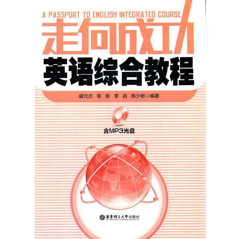 【正版书籍】 走向成功英语综合教程 戚元方 等编著 华东理工大学出版社