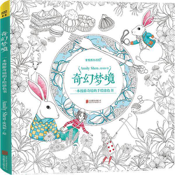 【正版书籍】 奇幻梦境:一本漫游奇境的手绘涂色书 Amily沈凤如 北京联合出版公司