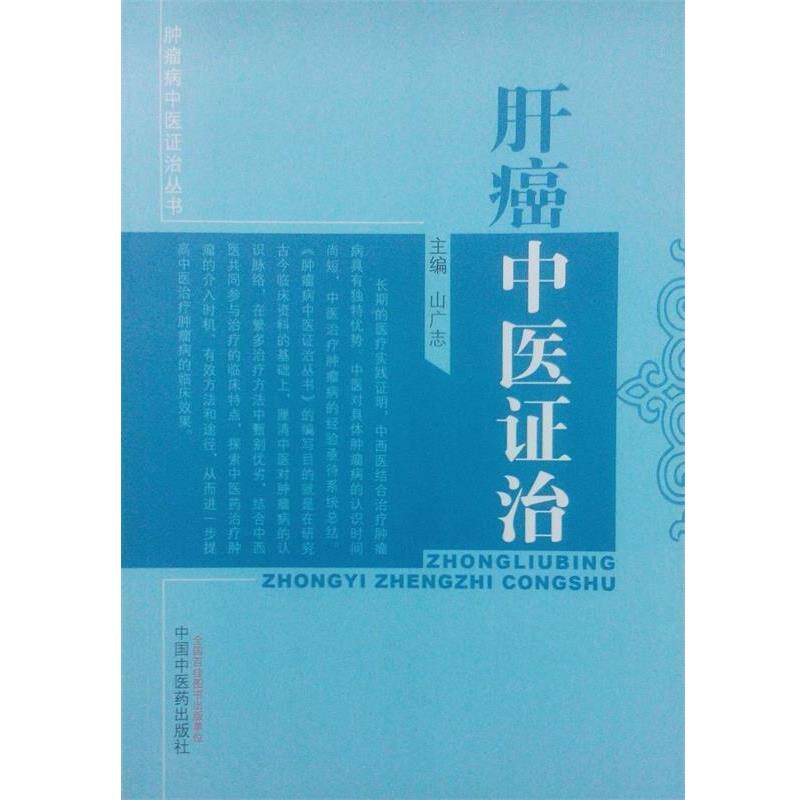 【正版书籍】 肿瘤病中医证治丛书:肝癌中医证治 山广志 编 中国中医药出版社