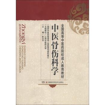 【正版书籍】 中医骨伤科学 江西中医药大学,彭太平 编 湖南科学技术出版社