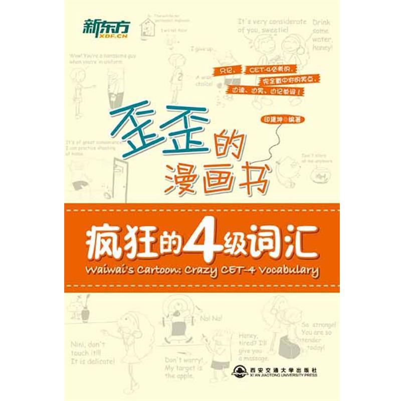 【正版书籍】 新东方 歪歪的漫画书:疯狂的四级词汇 印建坤编著 西安交通大学出版社