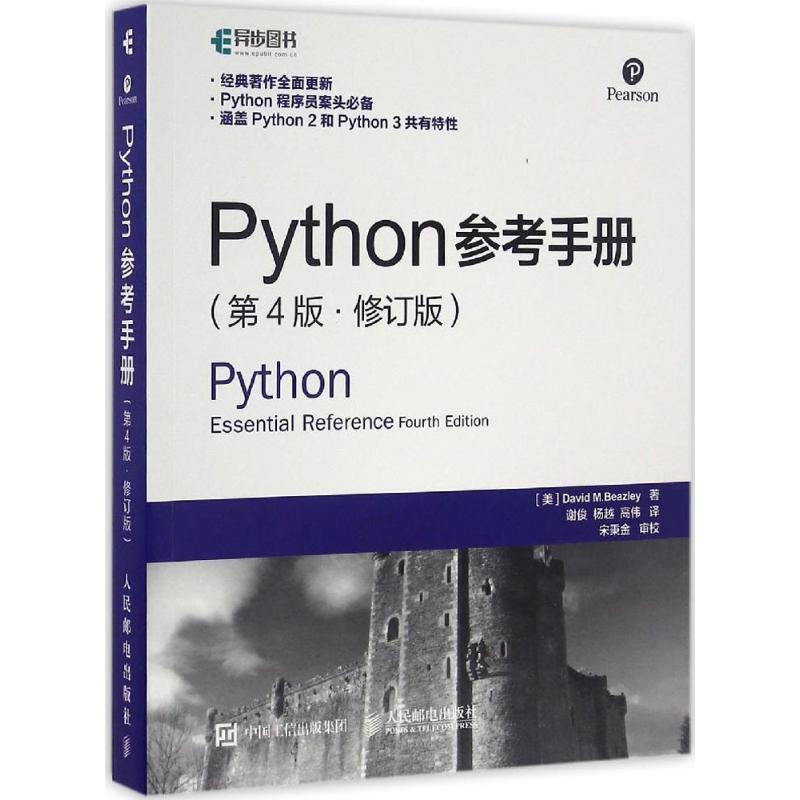 【正版书籍】 Python参考手册 第4版 修订版 [美]大卫 M.比兹利(David M.Beazley) 人民邮电出版社