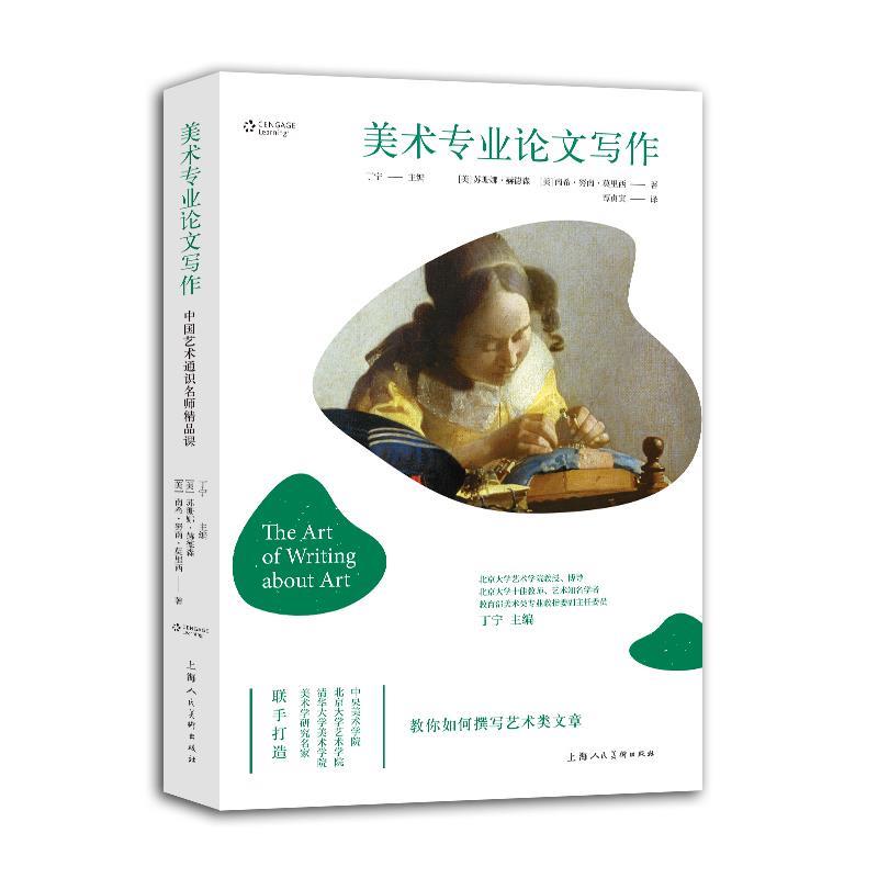【正版书籍】 中国艺术通识名师精品课—美术专业写作 [美]苏珊娜·赫德森,南希·努南·莫里西 上海人民美术出版社