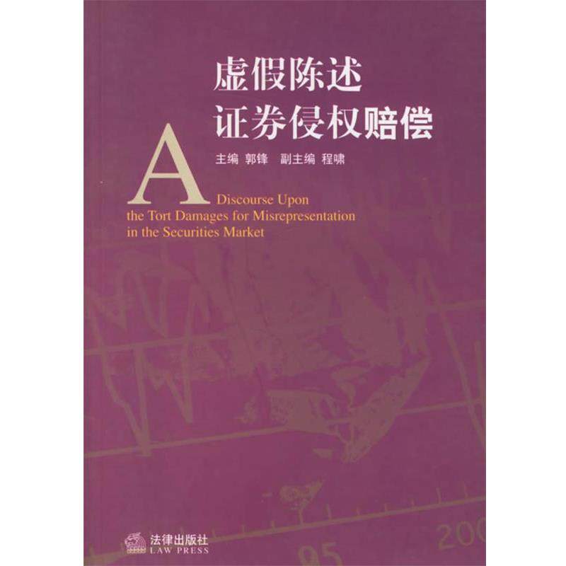【正版书籍】 虚假陈述证卷侵权赔偿 郭锋 主编 法律出版社