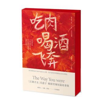 【正版书籍】 吃肉喝酒飞奔 吴惠子 四川文艺出版社