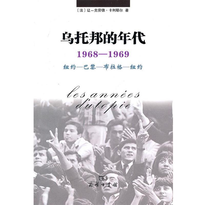 【正版书籍】 乌托邦的年代:1968-1969 纽约-巴黎-布拉格-纽约 [法]卡利耶尔 著,戎容 译 商务印书馆