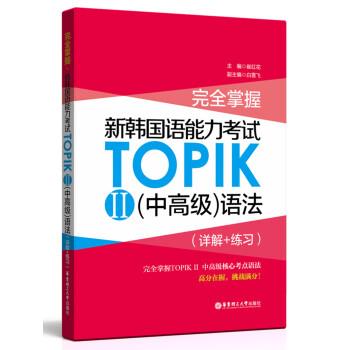 【正版书籍】 掌握.新韩国语能力考试TOPIK2语法 崔红花 著 华东理工大学出版社