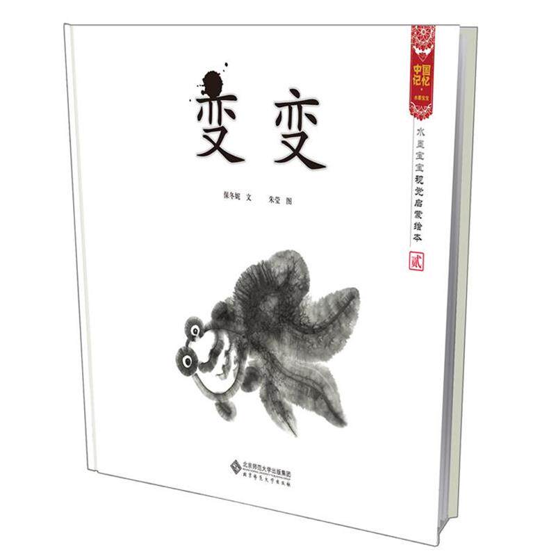 【正版书籍】 变变 水墨宝宝视觉启蒙绘本 保冬妮 著 北京师范大学出版社