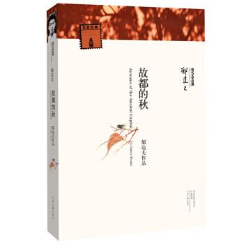 【正版书籍】 名家名著·现代文学经典:故都的秋 郁达夫 著 河南文艺出版社