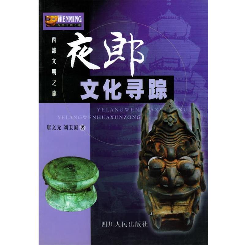 【正版书籍】 夜郎文化寻踪—西部文明之旅 唐文元,刘卫国 著 四川人民出版社