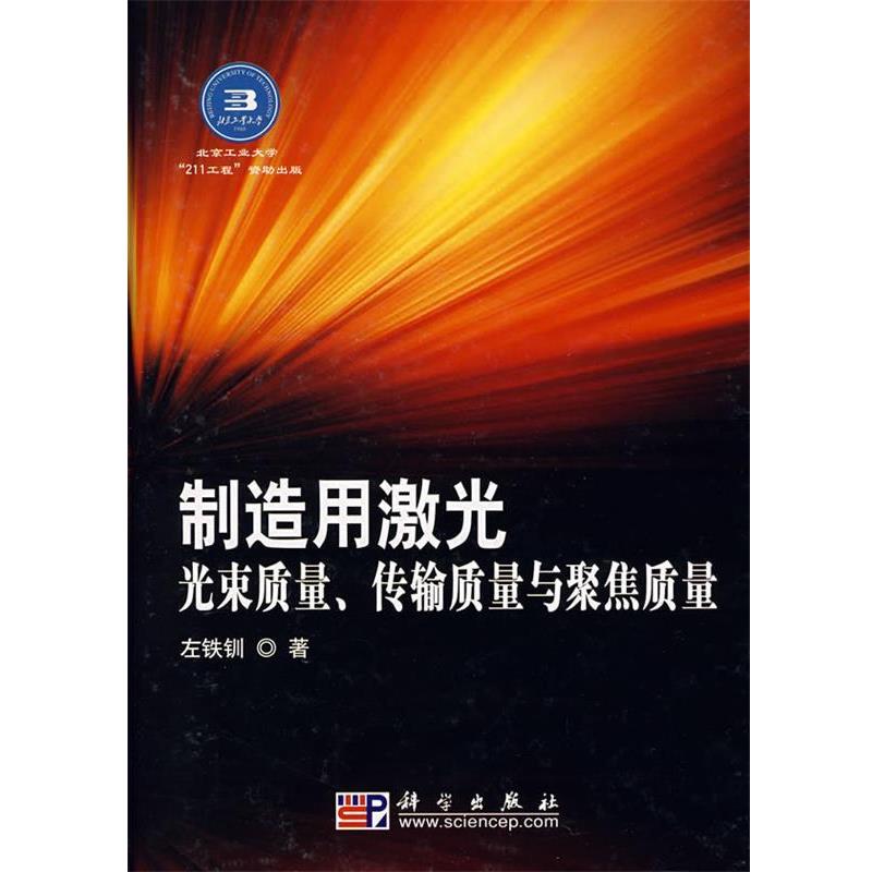 【正版书籍】 制造用激光光束质量传输质量与聚焦质量 左铁钏 著 科学出版社