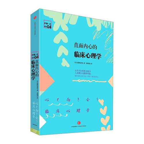 【正版书籍】 直面内心的临床心理学 和田秀树,朱悦玮 中信出版社