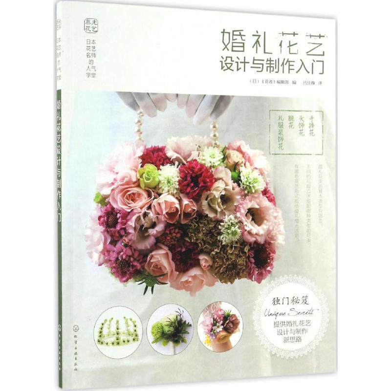 【正版书籍】 日本花艺名师的人气学堂--婚礼花艺设计与制作入门 (日)《花者》编辑部 编 化学工业出版社