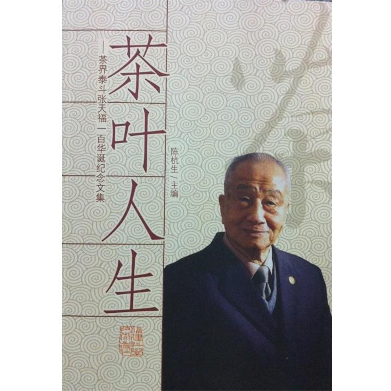 【正版书籍】 茶叶人生—茶界泰斗张天福一百华诞纪念文集 福建科学技术出版社