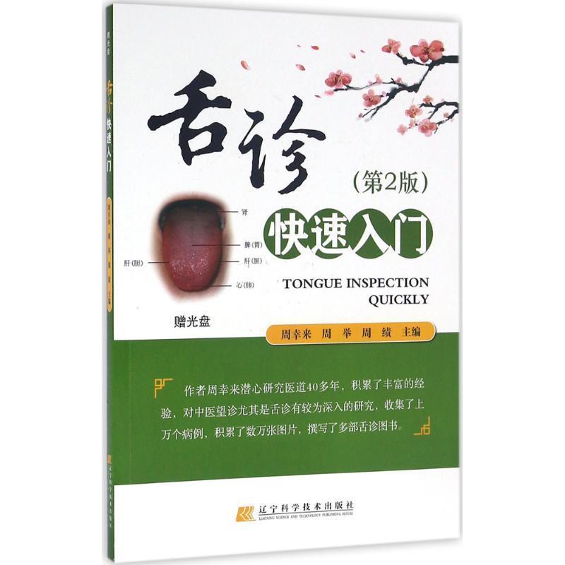 【正版书籍】 舌诊入门 周幸来,周举,周绩 著 辽宁科学技术出版社