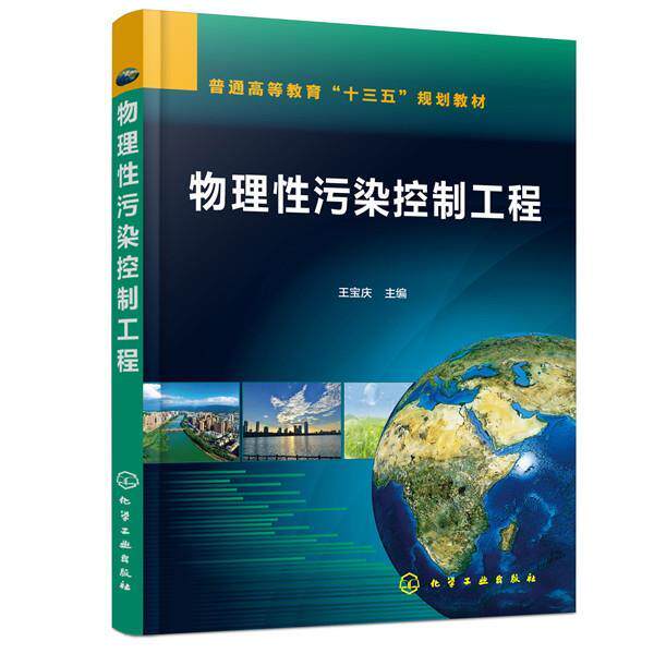 【正版书籍】 物理性污染控制工程 王宝庆 主编 化学工业出版社
