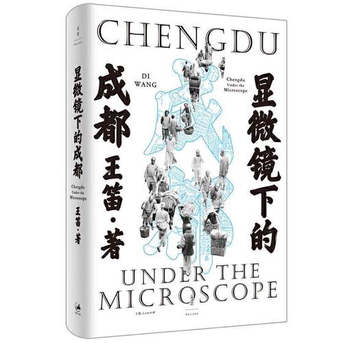 【正版书籍】 显微镜下的成都 王笛 上海人民出版社
