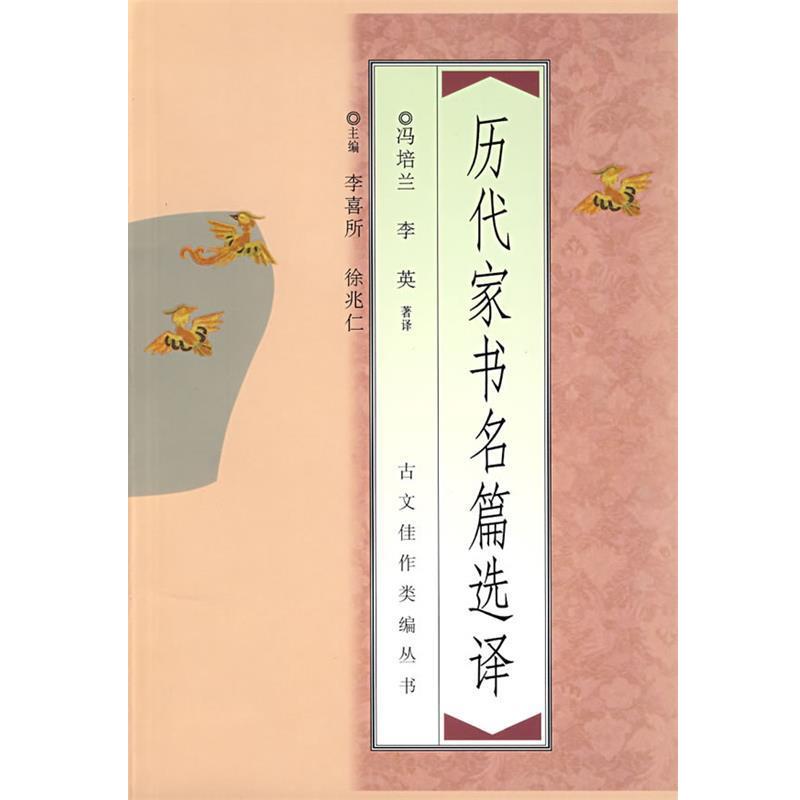 【正版书籍】 古文佳作类编丛书:历代家书名篇选译 山香教师招聘考试命题研究中心 编 中国青年出版社