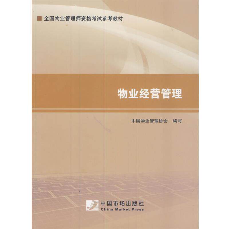 【正版书籍】 2014年物业管理是考试教材:物业经营管理 中国物业管理协会写 中国市场出版社