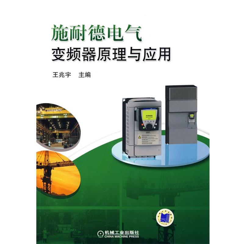【正版书籍】 施耐德电气变频器原理与应用 王兆宇 主编 机械工业出版社