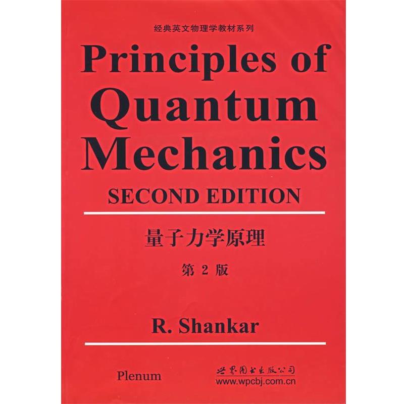 【正版书籍】 量子力学原理- (美)山卡 著 世界图书出版公司