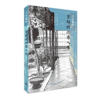 【正版书籍】 千年繁华1：京都的街巷人生 [日]寿岳章子 生活·读书·新知三联书店