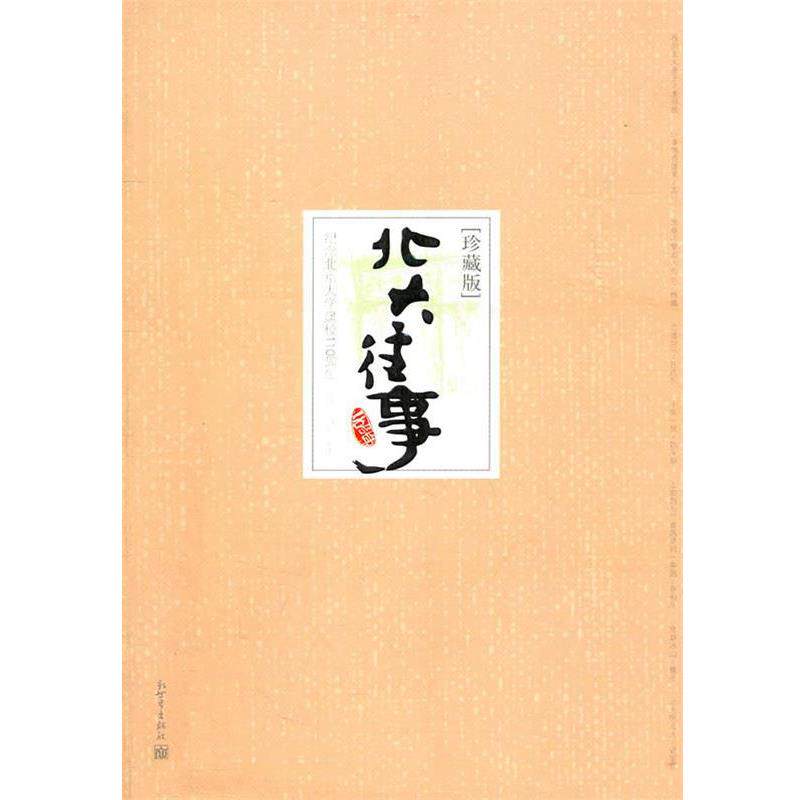 【正版书籍】 北大往事:珍藏版 橡子,谷行 主编 新世界出版社