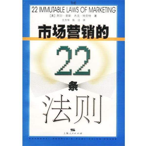 【正版书籍】 市场营销的22条法则 (美)里斯,(美)特劳特 著,王方华,陈洁 译 上海人民出版社