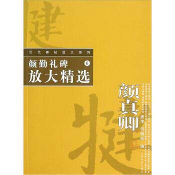 【正版书籍】 历代碑帖放大系列·颜勤礼碑放大精选 唐聿,倪明晔 上海书画出版社