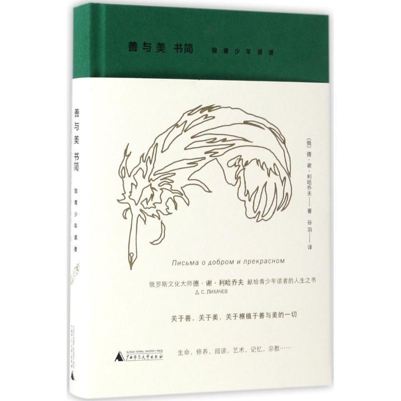 【正版书籍】 善与美书简 致青少年读者 (俄)德 谢 利哈乔夫 著 谷羽 译 广西师范大学出版社