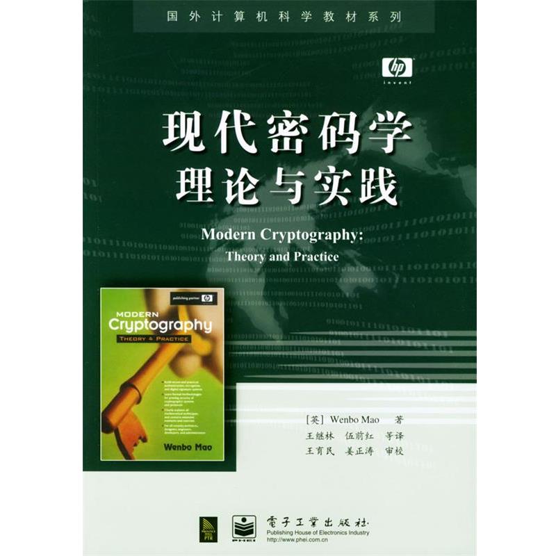 【正版书籍】 现代密码学理论与实践 [英]毛文波 著,王继林等 译 电子工业出版社