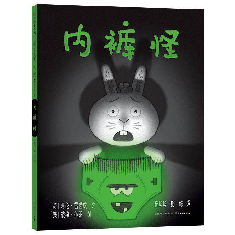 【正版书籍】 内裤怪 【美】阿伦·雷诺兹文【美】彼得·布朗图杨玲玲彭懿 译 贵州人民出版社