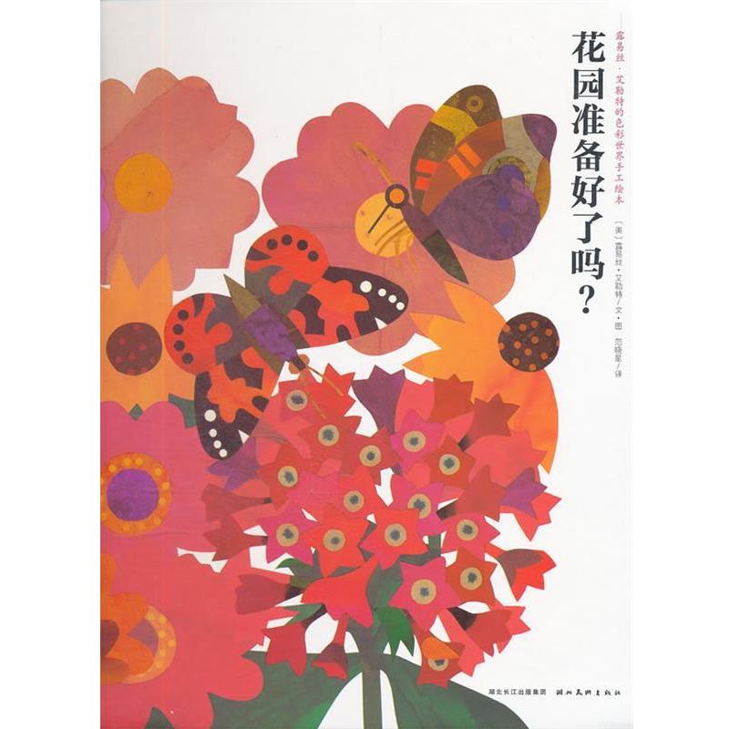 【正版书籍】 花园准备好了吗？ [美] 露易丝·艾勒特 绘,范晓星 译 湖北美术出版社