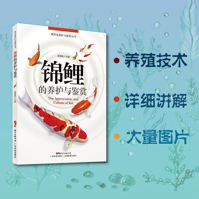 【正版书籍】 锦鲤的养护与鉴赏 汪学杰 主编 广东科技出版社