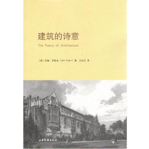 【正版书籍】 建筑的诗意 (英)约翰·罗斯金　编著 山东画报出版社
